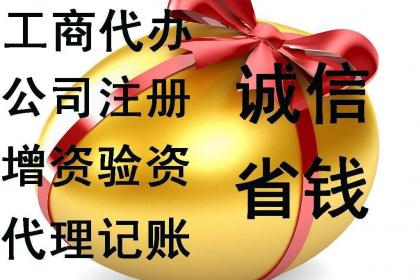 滕州代理記賬公司注冊代辦與軟件開發(fā) 一站式企業(yè)服務(wù)解決方案