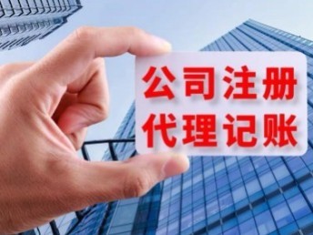青島城陽公司一站式服務 代辦注冊、營業執照、代理記賬及公司注銷與軟件開發